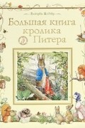 Беатрис Поттер - Большая книга кролика Питера (сборник)