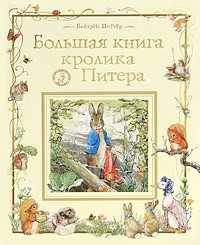 Беатрис Поттер - Большая книга кролика Питера (сборник)