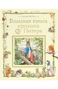Беатрис Поттер - Большая книга кролика Питера (сборник)