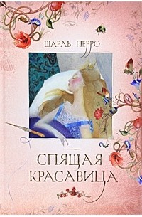 Шарль Перро - Спящая красавица (сборник)