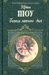 Голоса лета. Голоса летнего дня Ирвин шоу. Голоса летнего дня Ирвин шоу книга. Голоса лета книга. Голоса летнего дня Ирвин шоу книга краткое содержание.