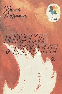 Юрий Коринец - Поэма о костре