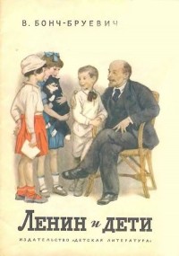 Владимир Бонч-Бруевич - Ленин и дети