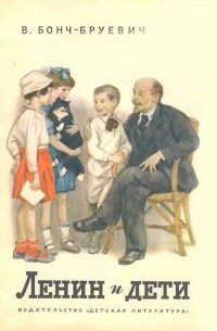 Владимир Бонч-Бруевич - Ленин и дети