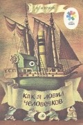 Борис Житков - Как я ловил человечков