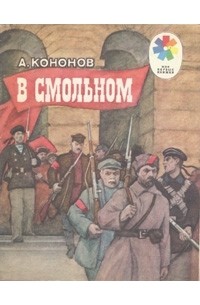 Александр Кононов - В Смольном