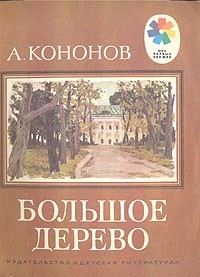 А. Кононов - Большое дерево