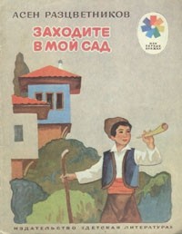 Асен Разцветников - Заходите в мой сад