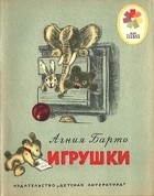 Агния Барто - Игрушки (сборник)