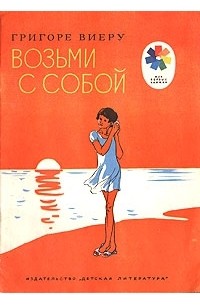 Григоре Виеру - Возьми с собой (сборник)