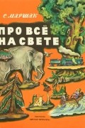 С. Маршак - Про все на свете