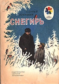 Сергей Алексеев - Снегирь (сборник)