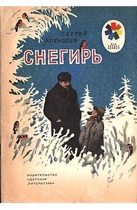 Сергей Алексеев - Снегирь (сборник)