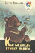 Сергей Михалков - Как медведь трубку нашёл