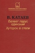 Белеет парус одинокий. Хуторок в степи