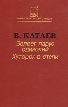 Валентин Катаев - Белеет парус одинокий. Хуторок в степи