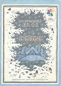 Александр Блок - Зайчик