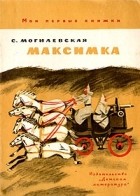 С. Могилевская - Максимка