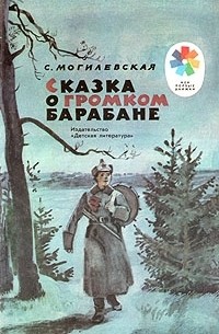 Софья Могилевская - Сказка о громком барабане