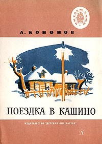 А. Кононов - Поездка в Кашино