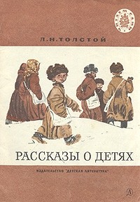 Л. Н. Толстой - Рассказы о детях