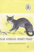 без автора - Как кошки ловят рыбу (сборник)