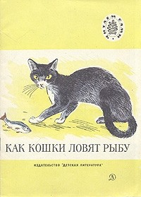 без автора - Как кошки ловят рыбу (сборник)
