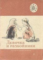 Лев Толстой - Девочка и разбойники
