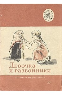 Толстой ореховая. Девочка и разбойники л.н толстой. Лев толстой девочка и разбойники. Лев толстой рассказ девочка и разбойник. Девочка и разбойники толстой книга.