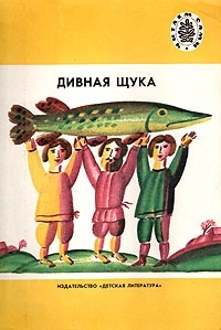  - Дивная щука: Русские народные песни (сборник)