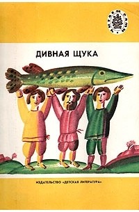  - Дивная щука: Русские народные песни (сборник)