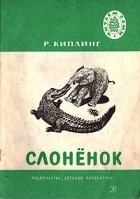 Редьярд Киплинг - Слонёнок (сборник)