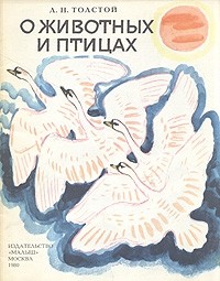 Л. Н. Толстой - О животных и птицах (сборник)