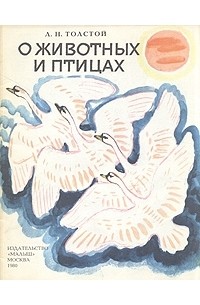 Л. Н. Толстой - О животных и птицах (сборник)