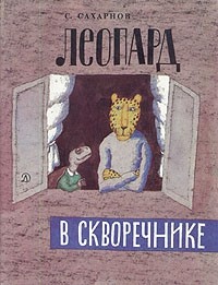 Святослав Сахарнов - Леопард в скворечнике