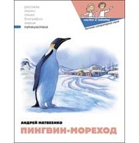 Андрей Матвеенко - Пингвин-мореход