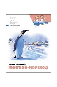 Андрей Матвеенко - Пингвин-мореход