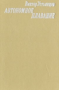 Автономное плавание