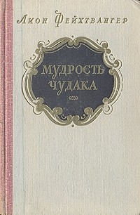 Лион Фейхтвангер - Мудрость чудака, или Смерть и преображение Жан-Жака Руссо