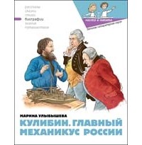 Марина Улыбышева - Кулибин. Главный механикус России