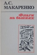 Антон Макаренко - Флаги на башнях