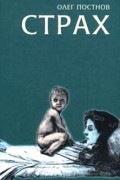 Олег Постнов - Страх