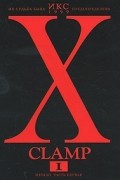 CLAMP - Икс. Книга 1. Начало. Часть 1