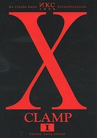 CLAMP - Икс. Книга 1. Начало. Часть 1