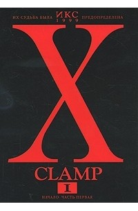 CLAMP - Икс. Книга 1. Начало. Часть 1