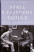 Артур Конан Дойл - Этюд в багровых тонах (сборник)