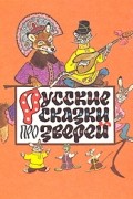 Сборник - Русские сказки про зверей (сборник)