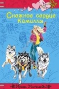 Ирина Молчанова - Снежное сердце Камиллы