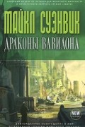 Майкл Суэнвик - Драконы Вавилона