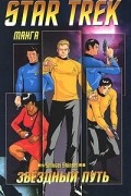 Антология - Star Trek. Том 1. Новая жизнь, новые звезды (сборник)